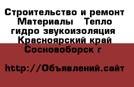 Строительство и ремонт Материалы - Тепло,гидро,звукоизоляция. Красноярский край,Сосновоборск г.